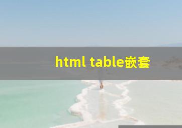 html table嵌套